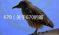 670（關于670的基本情況說明介紹）