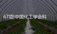 67項!中國化工學會科學技術獎評選結果出爐