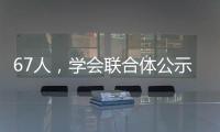 67人，學會聯合體公示青年人才托舉工程入選名單—新聞—科學網