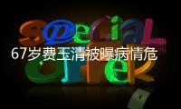 67歲費玉清被曝病情危重且有私生子！黃安發(fā)文辟謠：他有長壽基因