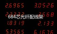 684芯光纖配線架