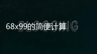 68x99的簡便計算 68x99的簡便計算方法