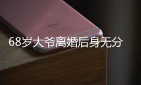 68歲大爺離婚后身無分文娶23歲女大學生為妻