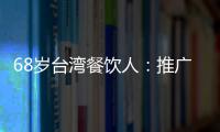 68歲臺灣餐飲人：推廣臺灣美食，直到干不動的那天