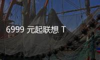 6999 元起聯想 ThinkPad E14 AI 元啟長續航版首銷：U5