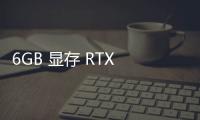 6GB 顯存 RTX 顯卡即可體驗，英偉達 AI 游戲助手 Project G