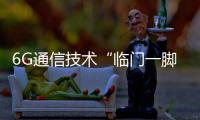 6G通信技術(shù)“臨門(mén)一腳”前的一記助攻 將太赫茲波放大3萬(wàn)多倍
