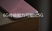 6G傳輸能力可能比5G提升100倍 5G已來6G還有多遠(yuǎn)