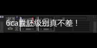 6ca囊胚級別真不差！嘗試移植才有機會,有信心才能“好孕”