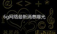 6g網(wǎng)絡(luò)最新消息曝光 LG成功測(cè)試6G 6G技術(shù)戶外傳輸距離達(dá)320米
