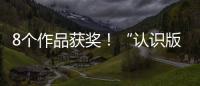 8個作品獲獎！“認識版權 保護原創”2021年梅州市版權短視頻大賽結果出爐
