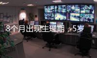 8個月出現(xiàn)生理期，5歲懷孕生子？孩子是怎么生下的