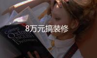 8萬元搞裝修
