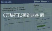 8萬塊可以買到這些 同價位區間不同車型推薦