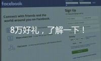 8萬好禮，了解一下！