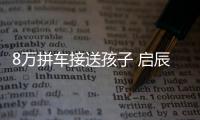 8萬(wàn)拼車接送孩子 啟辰M50/瑞風(fēng)M3/菱智M5