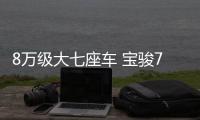 8萬級大七座車 寶駿730被長安凌軒拉下馬