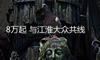 8萬起 與江淮大眾共線生產 嘉悅A5靜態體驗