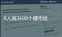 8人端3600個硬幣給結(jié)婚好友隨份子，驚到記賬大爺大媽