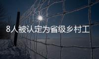 8人被認定為省級鄉村工匠名師