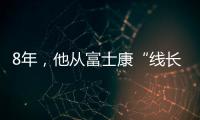 8年，他從富士康“線長”蛻變為客家菜餐廳“廚師長”！