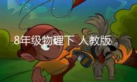 8年級(jí)物理下 人教版
