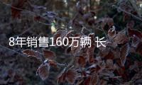 8年銷售160萬輛 長安CS75系列有何魅力