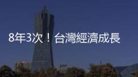 8年3次！臺灣經濟成長率四小龍又墊底｜天下雜誌