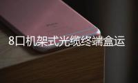 8口機架式光纜終端盒運營正規