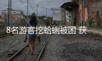 8名游客挖蛤蜊被困 獲救時還拎著桶