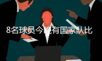 8名球員今晚有國家隊比賽任務