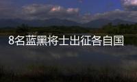 8名藍黑將士出征各自國家隊