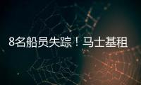 8名船員失蹤！馬士基租賃集裝箱船西非海域遭海盜襲擊