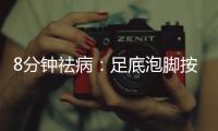 8分鐘祛?。鹤愕着菽_按摩速查(關于8分鐘祛?。鹤愕着菽_按摩速查簡述)