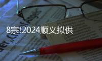 8宗!2024順義擬供應地塊來了