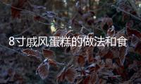 8寸戚風蛋糕的做法和食材用料及健康功效