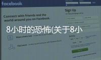 8小時的恐怖(關于8小時的恐怖簡述)
