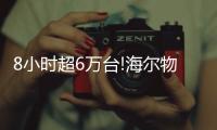 8小時超6萬臺!海爾物聯熱水器成“爆款網器”