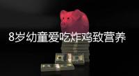 8歲幼童愛吃炸雞致營養過剩 提前換牙胸部隆起
