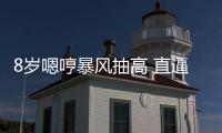 8歲嗯哼暴風抽高 直逼166cm霍思燕肩膀機場近照曝光