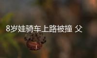 8歲娃騎車上路被撞 父母被判定擔主責