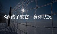8歲孩子缺它，身體狀況變得垮掉