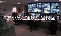 8歲小孩在重慶仁品找回了“丟失的耳朵” 重拾生活信心