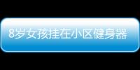 8歲女孩掛在小區(qū)健身器材上身亡 鼻孔冒血泡(圖)