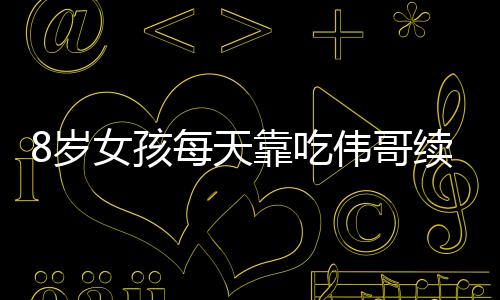 8歲女孩每天靠吃偉哥續命罕見病想找個救命藥為何那么難