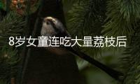 8歲女童連吃大量荔枝后急性中毒？荔枝雖好，但這些人最好要少吃