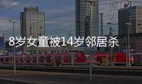 8歲女童被14歲鄰居殺害