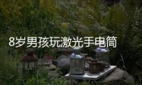 8歲男孩玩激光手電筒 右眼險些失明