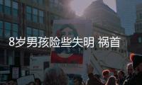 8歲男孩險(xiǎn)些失明 禍?zhǔn)资瞧胀ǜ忻?/></div></a><small dir=