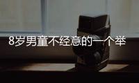 8歲男童不經意的一個舉動 致眼珠20分鐘被溶解